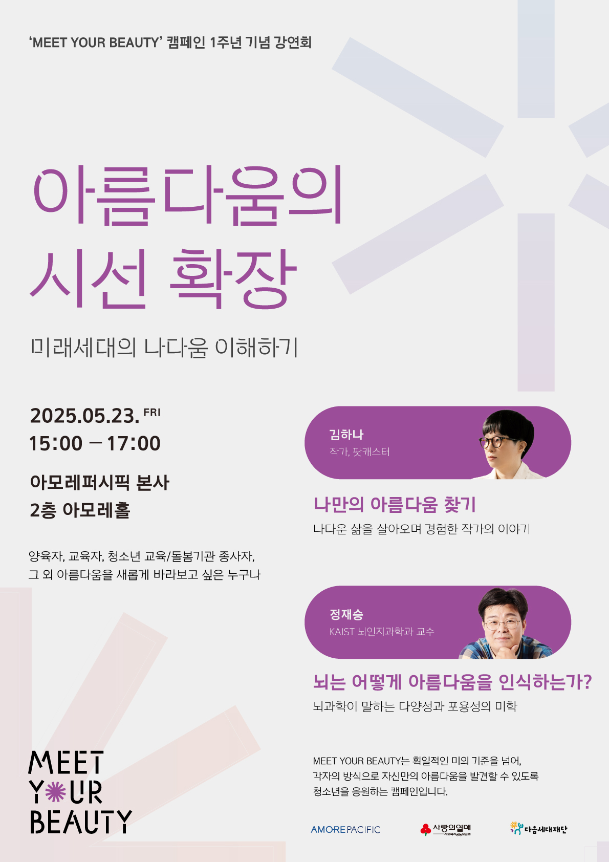 아모레퍼시픽, '밋 유어 뷰티' 캠페인 1주년 기념 강연회 진행