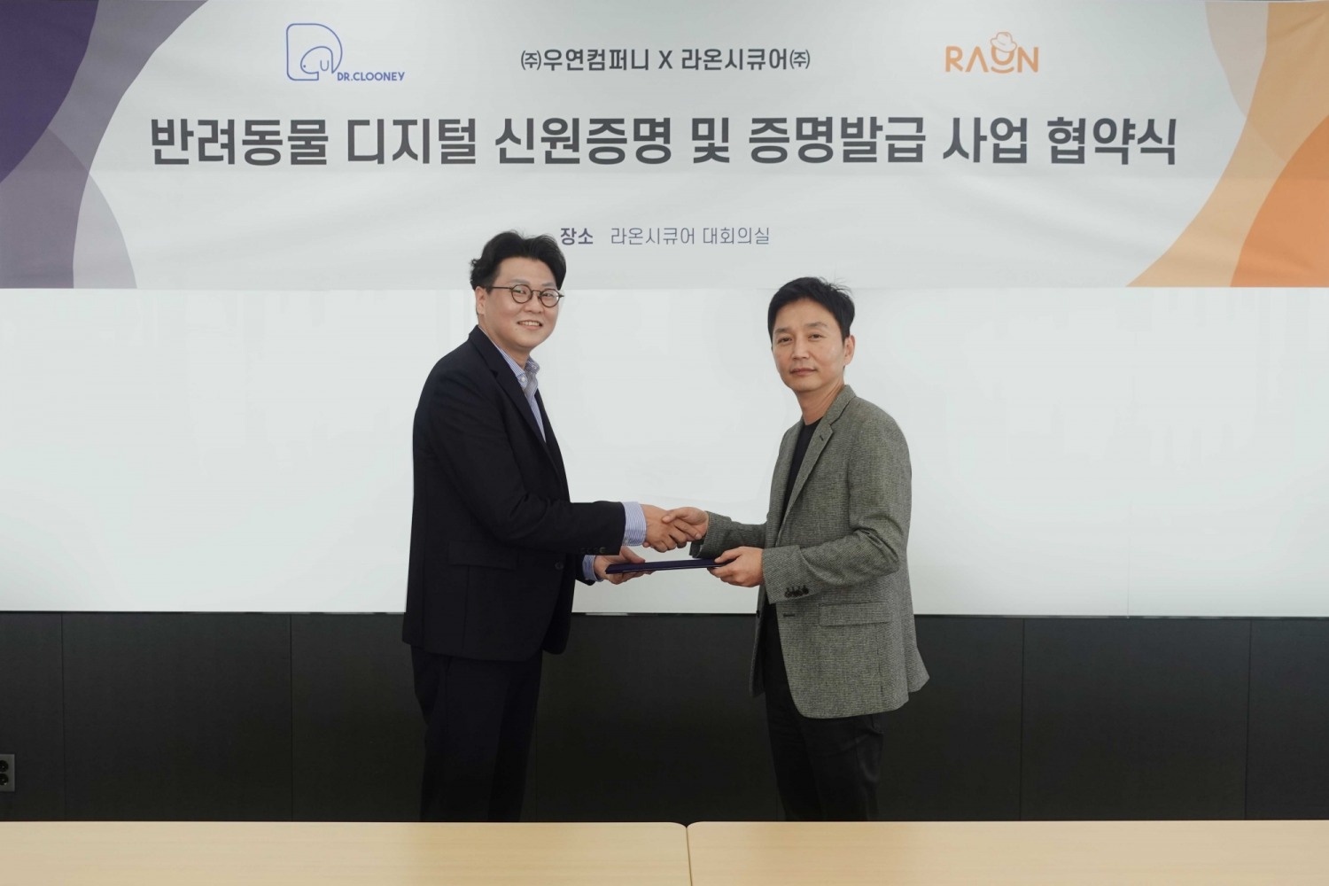 라온시큐어-우연컴퍼니, 반려동물 디지털 신원증명·증명발급 업무협약 체결