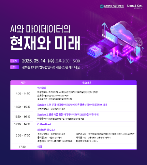 법무법인 세종, 오는 14일 ‘AI와 마이데이터의 현재와 미래’ 세미나 개최