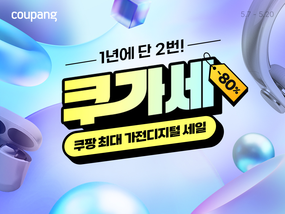 쿠팡, 가전·디지털 할인전 ‘쿠가세’ 진행