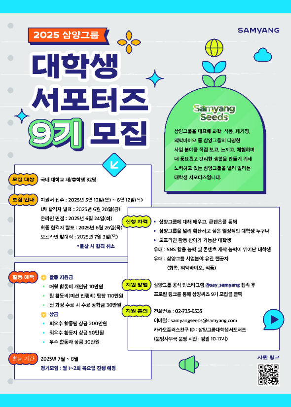 삼양그룹, ‘삼양씨즈’ 9기 모집