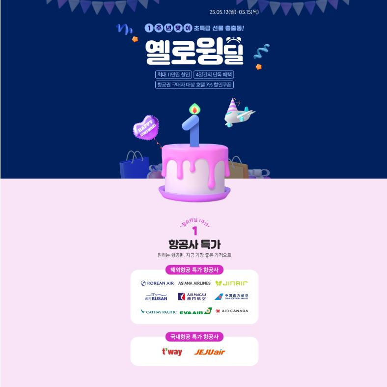 노랑풍선, ‘옐로윙딜’ 1주년 기념 프로모션 실시