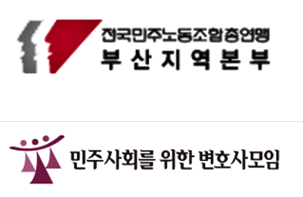 민주노총부산본부/민변 부산지부