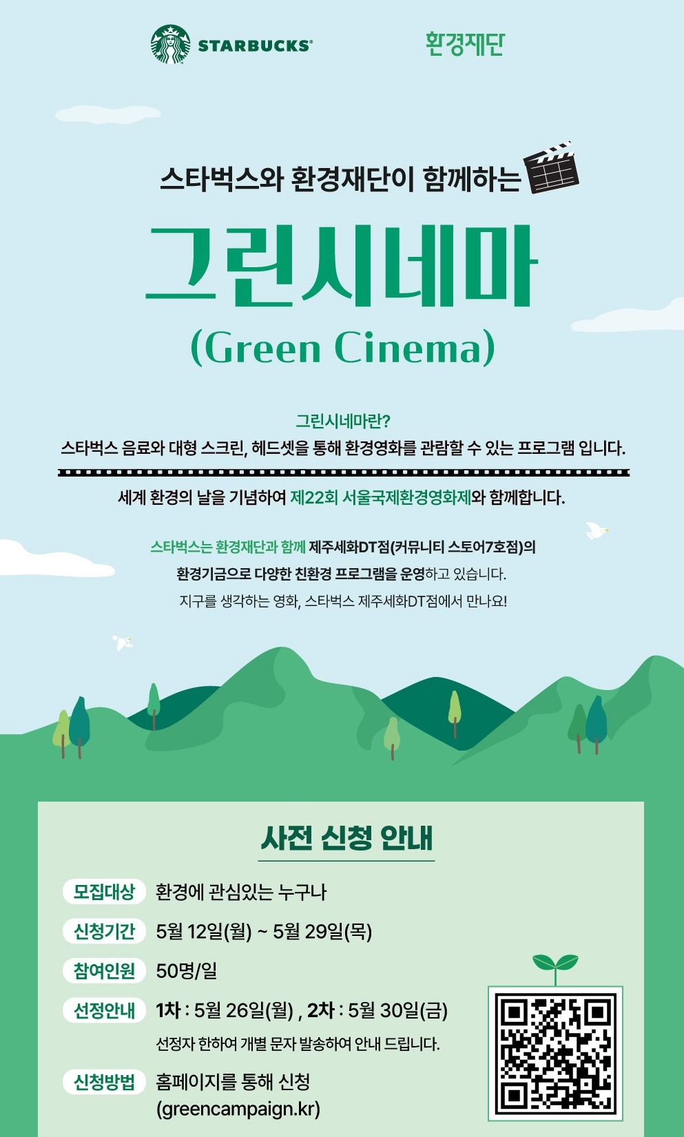 스타벅스, 환경 영화제 사전 신청 이벤트 실시