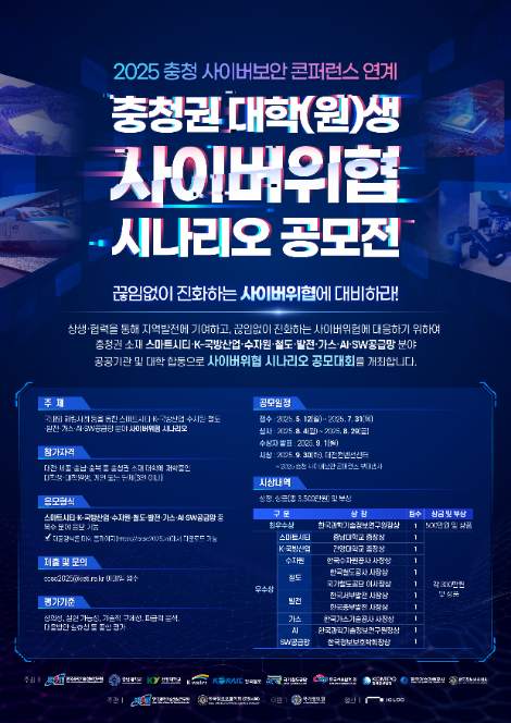 수자원공사, 충청권 지역인재 대상 ‘2025 사이버 위협 시나리오 공모전’ 개최