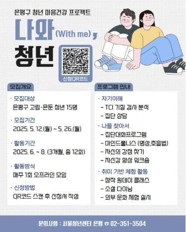 ‘청년마음건강 프로젝트, 나와(with me) 청년’ 모집 안내 포스터