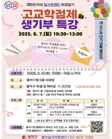 동작입시지원센터 ‘고교학점제와 생기부 특강’ 홍보 포스터