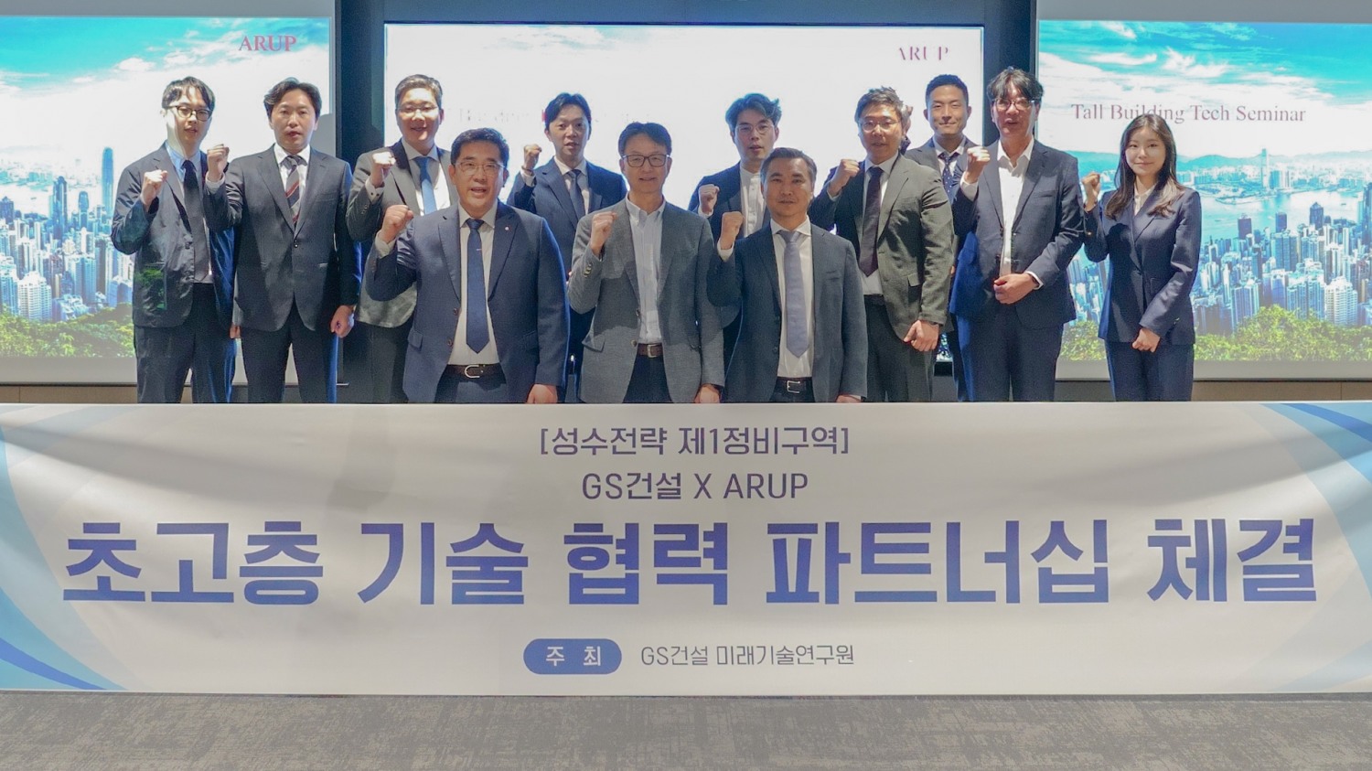 GS건설과 ARUP 社가 초고층 기술 협력 파트너십을 체결하고 기념사진을 촬영하고 있다.(사진=GS건설)