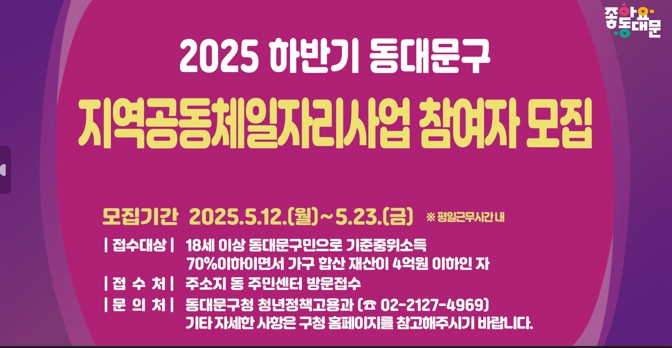 동대문구, 하반기 지역공동체일자리사업 참여자 모집