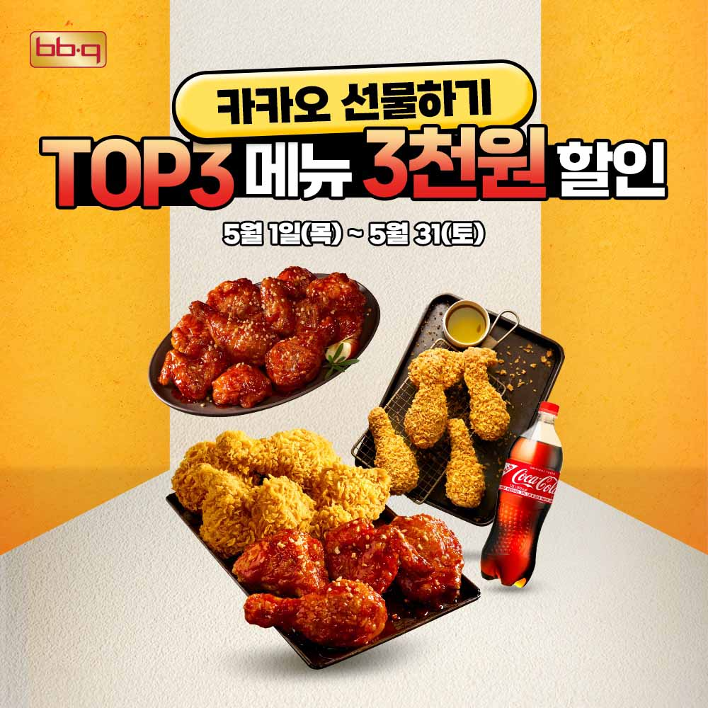 BBQ, 가정의 달 맞아 카카오 기프티콘 3종 할인 이벤트 실시