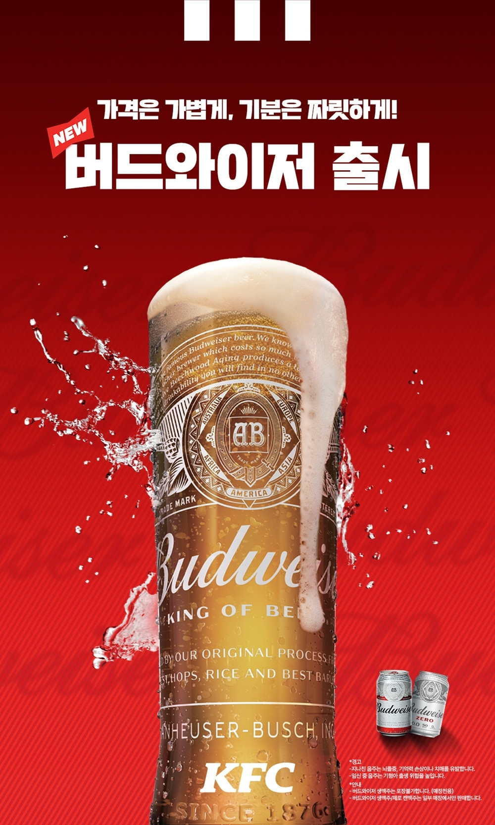 KFC, ‘버드와이저’ 판매 돌입