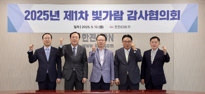 한전KDN, 2025년 제1차 빛가람 감사협의회 개최
