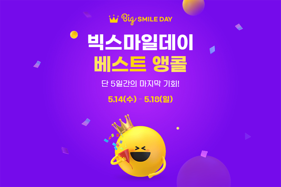 G마켓, ‘빅스마일데이 베스트 앵콜’ 기획전 진행