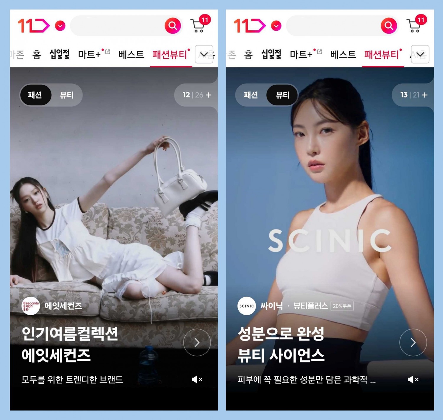 11번가, ‘패션∙뷰티 전문관’ 선보여