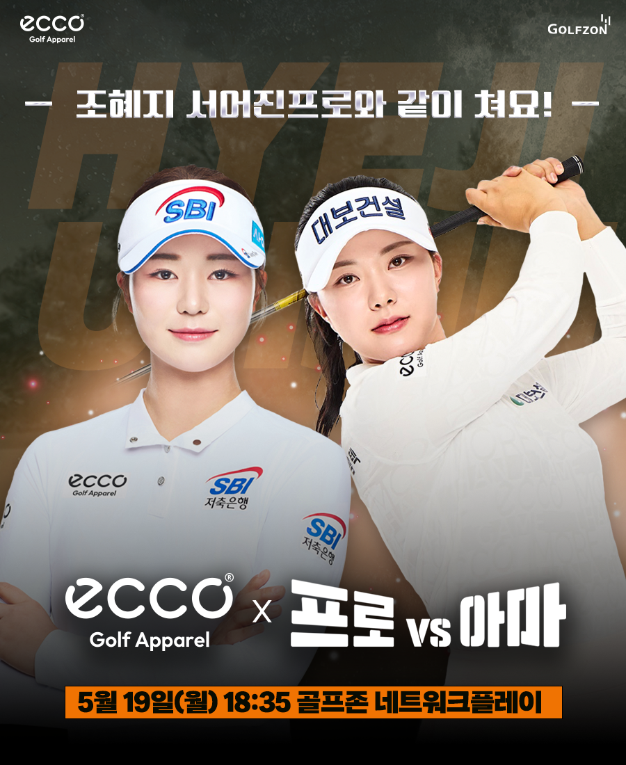 골프존 ‘에코골프어패럴 프로vs아마’ 19일 개최
