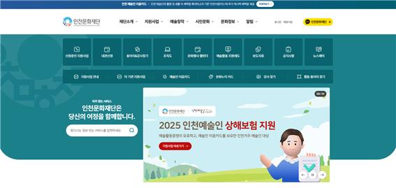 인천문화재단 통합포털 홈페이지