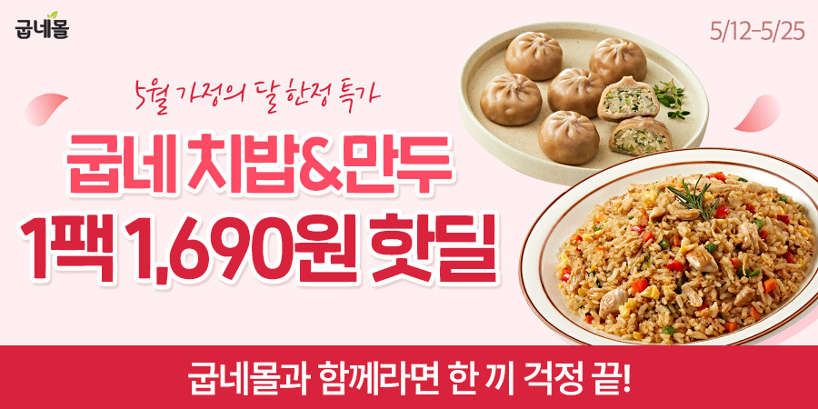 굽네몰, 가정의 달 맞아 ‘집밥 기획전’ 실시