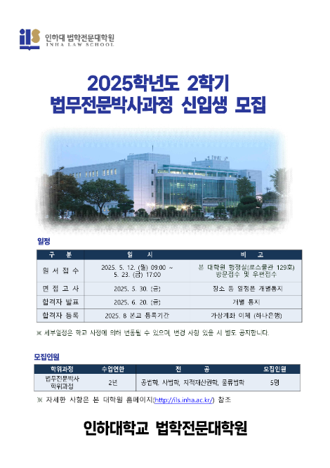 인하대 법학전문대학원, 2025학년도 2학기 전문박사과정 신입생 모집