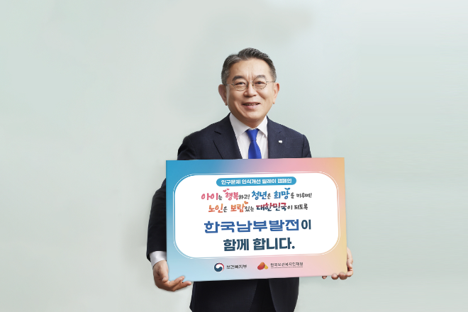 남부발전 김준동 사장, 인구문제 인식개선 릴레이 캠페인 동참