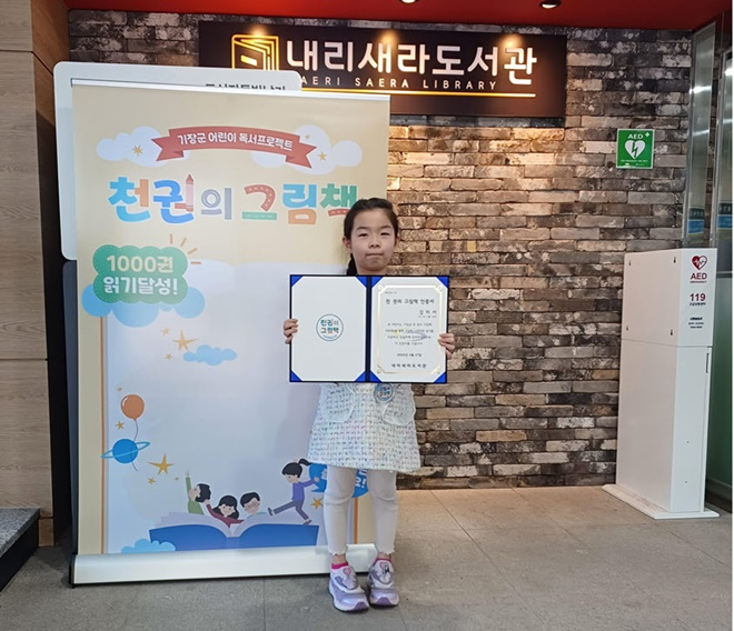 내리새라도서관 천 권의 그림책 첫번째 달성 주인공인 김미서 어린이.(제공=부산 기장군)