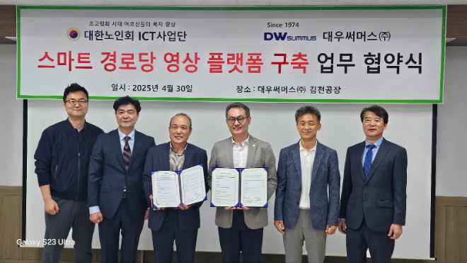 대우써머스(주)(대표 송명의)가 지난달 30일 대한노인회 ICT사업단(대표 권장욱)과 스마트 경로당 영상플랫폼 구축 업무 협약을 체결했다고 지난 8일 체결하고 있다. (사진= 대한노인회)