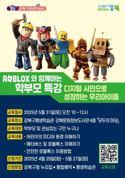 로블록스(Roblox)를 활용한 양육자 미디어 특강 포스터