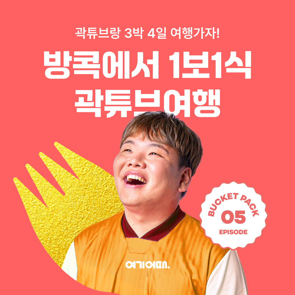 여기어때, 곽튜브와 떠나는 ‘1보 1식 먹방여행’ 진행