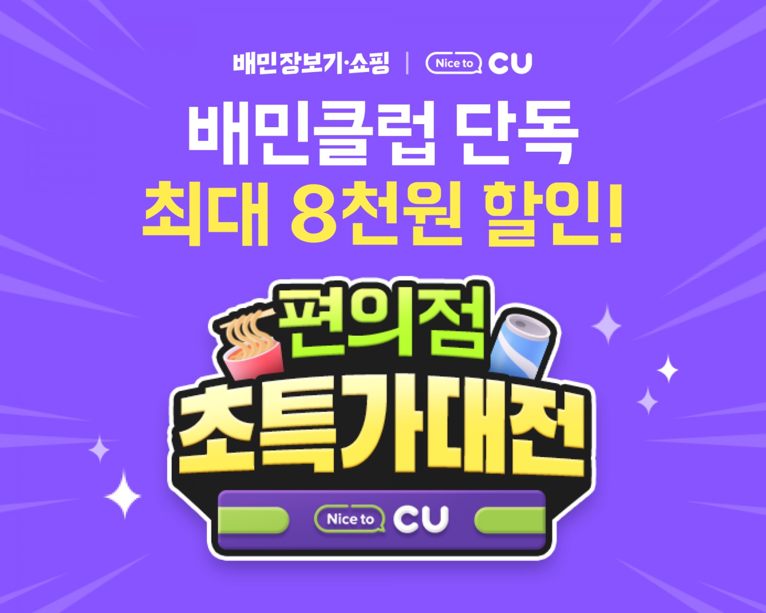 배민, '배민 장보기·쇼핑' 서비스 혜택 강화