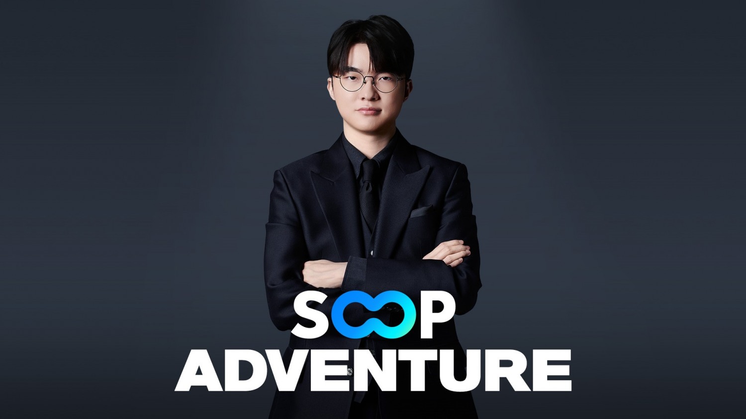 'SOOP 어드벤처' 본편 영상 공개