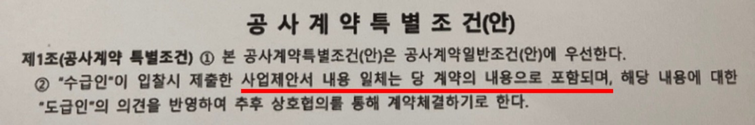 용산정비창 전면1구역에 제출한 HDC현산의 공사계약서(안) 중 공사계약특별조건(안) 조항.