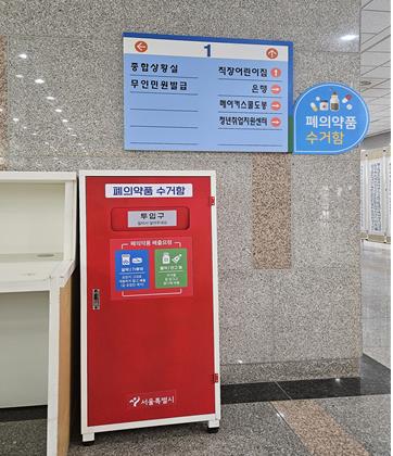 도봉구청 1층에 설치돼 있는 폐의약품 수거함