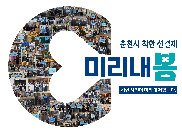 착한 선결제 “미리내봄” 홍보 이미지