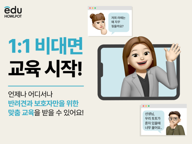 하울팟, 반려견 보호자 위한 비대면 훈련 서비스 ‘1:1 비대면 교육 서비스’ 론칭