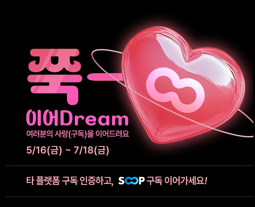 SOOP, ‘쭉~ 이어Dream’ 스트리머 구독 이벤트 실시