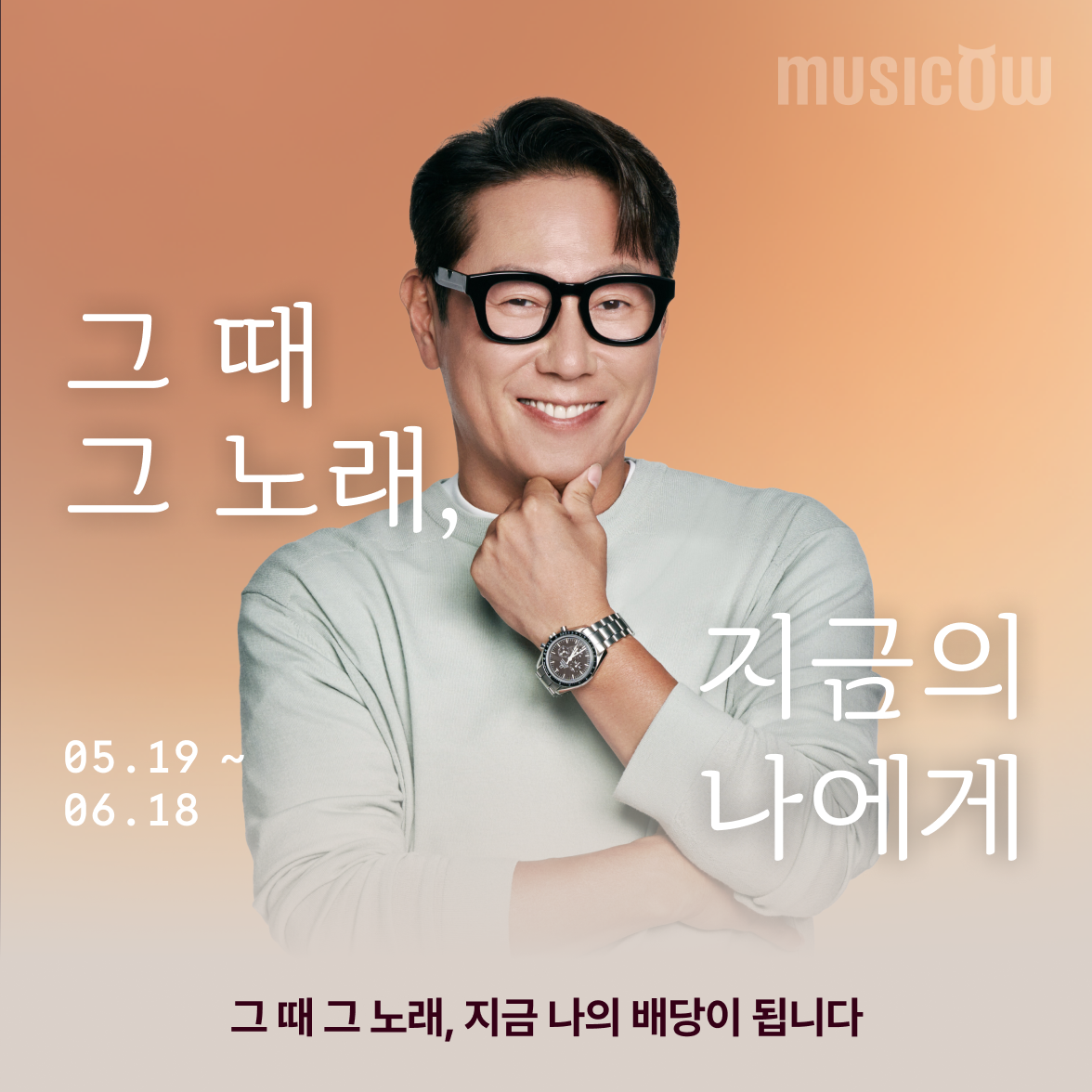 뮤직카우, ‘그 때 그 노래, 지금의 나에게’ 배당 이벤트 진행