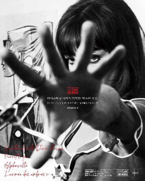 CGV 아트하우스, ‘리마스터링 시리즈 기획전: 파격과 상상’ 실시