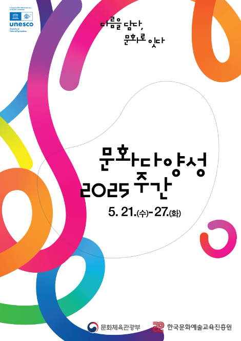 한국문화예술교육진흥원, 전국 곳곳서 2025 문화다양성 주간행사 실시