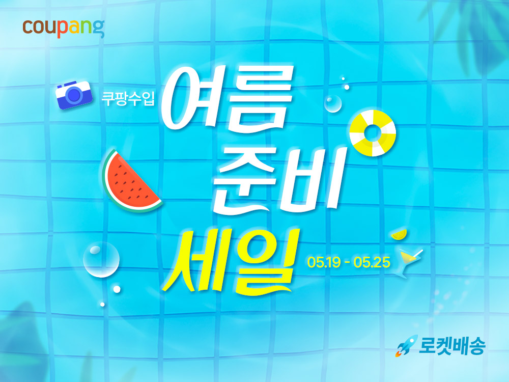 쿠팡, ‘여름 준비 세일’ 실시