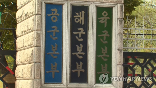 육군본부.(사진=연합뉴스)