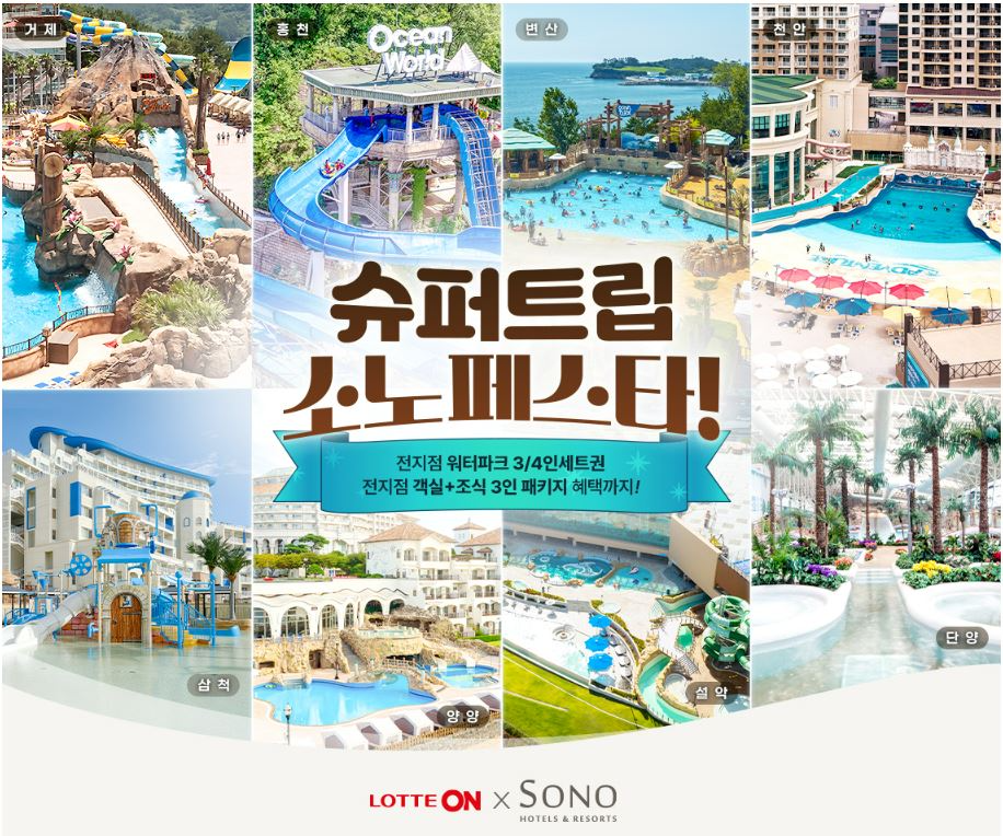 롯데온, ‘소노페스타’ 프로모션 진행