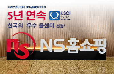 NS홈쇼핑, 한국산업의 서비스품질지수 우수콜센터 선정