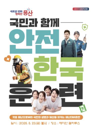 2025 안전한국훈련 포스터
