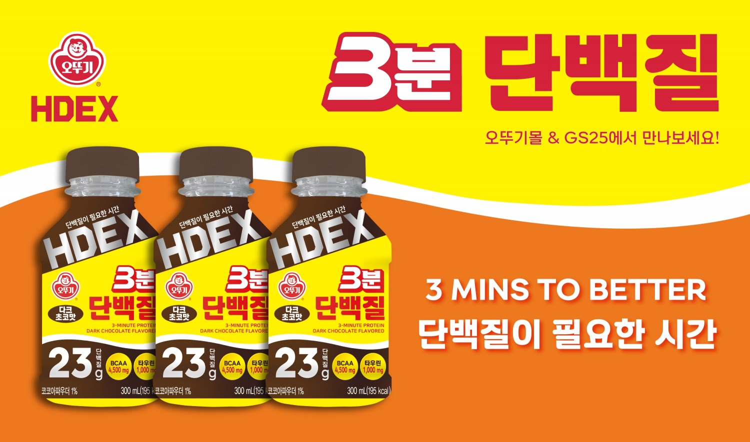 ㈜오뚜기, '3분 단백질 다크초코맛' 선보여