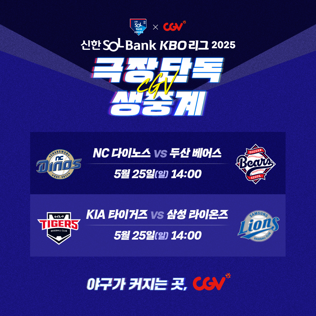 CGV, 25일 프로야구 잠실·대구 경기 극장 생중계 진행
