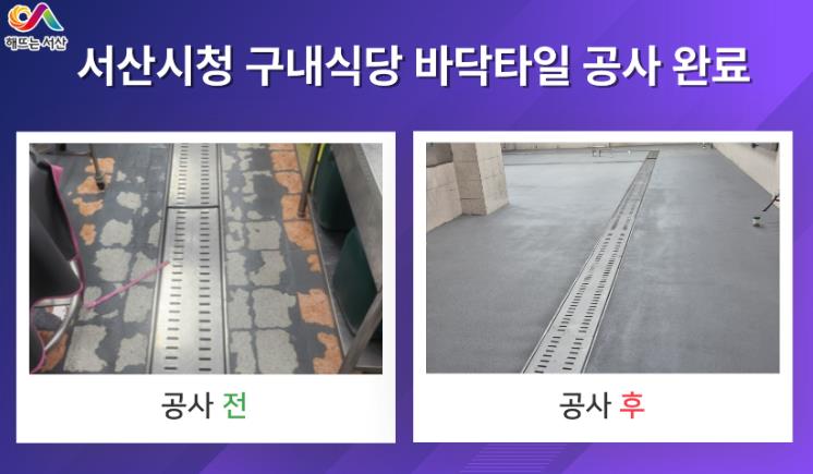 서산시, 시청 구내식당 바닥 타일 공사 완료