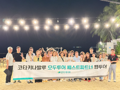 모두투어, '코타키나발루 팸투어' 진행