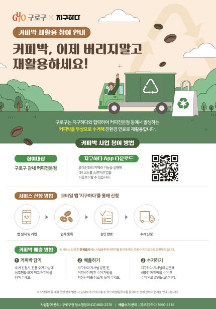 커피박 재활용 사업 홍보 안내문