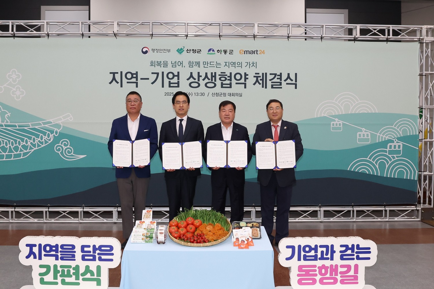 이마트24-행정안전부-산청/하동군 MOU 체결