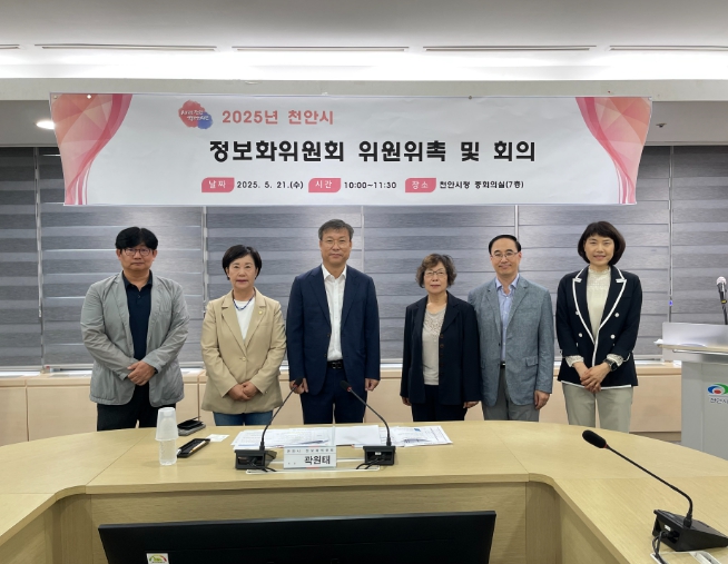 천안시가 2025년 정보화위원회 위원을 위촉하고 기념촬영을 하고 있다.
