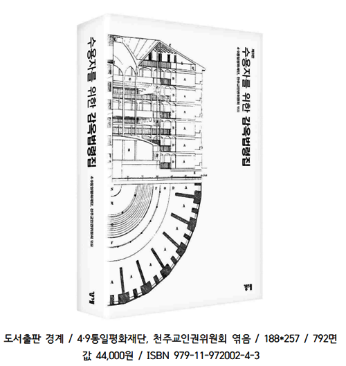 수용자를위한 감옥법령집.(제공=천주교인권위원회)